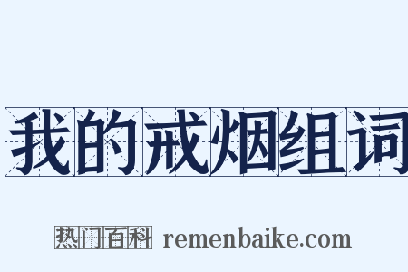 我的戒烟组词是什么意思的图片